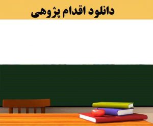 اقدام پژوهی معلم عربی