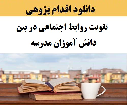 نمونه اقدام پژوهی مدیر پیرامون مقوله چگونه توانستم روابط اجتماعی را در بین دانش آموزان مدرسه تقویت کنم؟