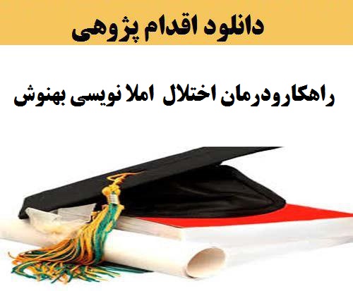 نمونه اقدام پژوهی آموزگار دبستان پایه اول پیرامون مقوله با چه را هکارهایی و چگونه توانستم اختلال در املا نویسی بهنوش را درمان کنم؟