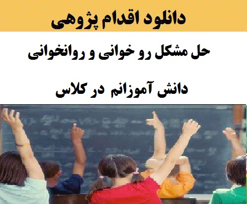 اقدام پژوهی تند خوانی