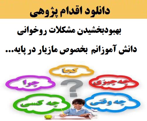 اقدام پژوهی کلاس دوم ابتدایی پیرامون مقوله چگونه توانستم مشکلات روخوانی دانش آموزانم بخصوص مازیار را بهبود بخشم ؟